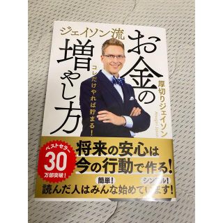 ジェイソン流お金の増やし方(ビジネス/経済)