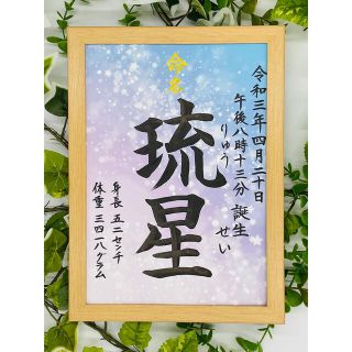 フレーム付き手書き命名書A4判　オーダー④(命名紙)