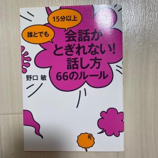 誰とでも１５分以上会話がとぎれない！話し方６６のル－ル(その他)