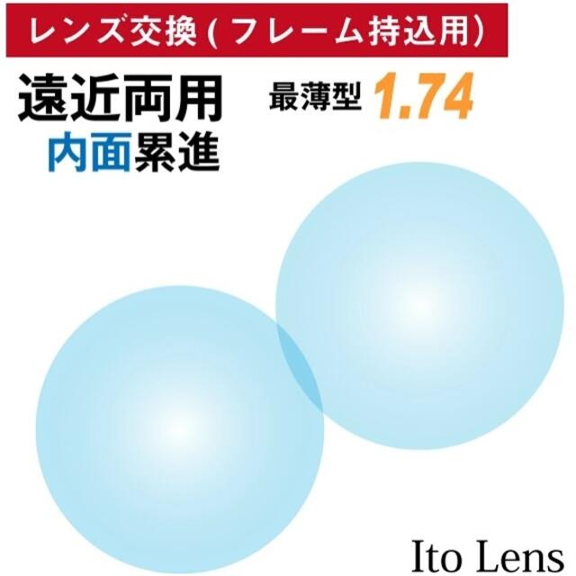 No.112【レンズ交換】遠近両用1.74非球面【100円均一フレームでもOK】無色付属コーティング性能