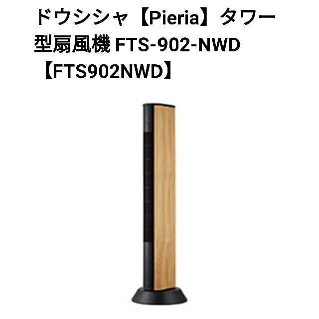 ドウシシャ(ドウシシャ)のドウシシャ【Pieria】タワー型扇風機 スマホ/家電/カメラの冷暖房/空調(扇風機)の商品写真