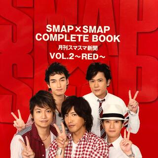 スマップ(SMAP)のＳＭＡＰ×ＳＭＡＰ　ＣＯＭＰＬＥＴＥ　ＢＯＯＫ 月刊スマスマ新聞 ｖｏｌ．２（Ｒ(その他)