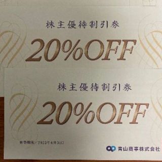 【洋服の青山】 ２０％OFF 株主優待割引券 ２枚 ＃青山商事(ショッピング)