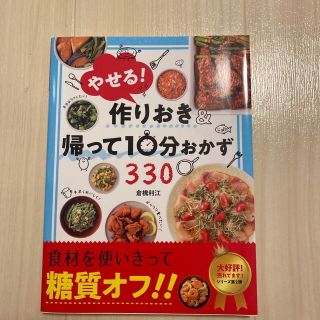 やせる！作りおき＆帰って１０分おかず３３０(料理/グルメ)