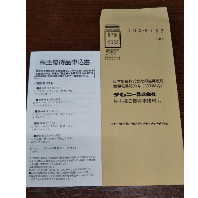 チムニー 株主優待券 3,000円分 × 5冊 | restaurantelburladero.com