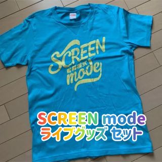 お値下げ✨SCREEN mode ライブグッズ詰め合わせ(Tシャツ)