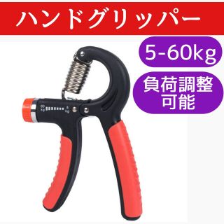 ハンドグリッパー 黒 赤 グリップ 筋トレ 握力 器具 負荷調整可 トレーニング(トレーニング用品)