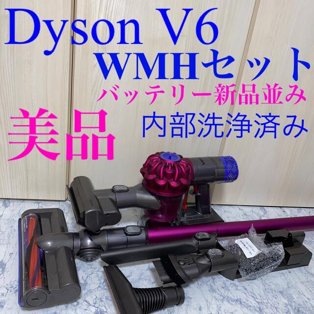 Dyson(ダイソン)の新品バッテリー並みDyson V6WMHセット スマホ/家電/カメラの生活家電(掃除機)の商品写真