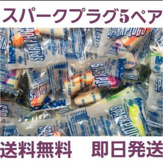 スパークプラグ　耳栓　5ペア(日用品/生活雑貨)