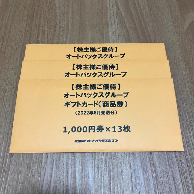 オートバックス 株主優待 39000円優待券/割引券