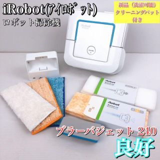 アイロボット(iRobot)のブラーバジェット 240 アイロボット 床　水拭き ロボット掃除機  ホワイト(掃除機)