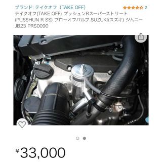 スズキ(スズキ)のおっかーか様専用　ジムニーJB23 ブローオブバルブ(車外アクセサリ)