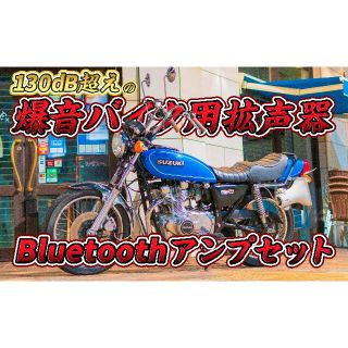 80cm オンオフ加工バイク用拡声器 bluetoothアンプセット