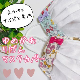 不織布マスクカバー＊子供用＊ゆめかわ♡リボン＊クリーム(外出用品)