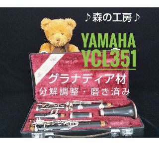 ヤマハ(ヤマハ)の♪森の工房♪お買得‼️よく鳴る‼️ヤマハクラリネットYCL351グラナディラ(クラリネット)