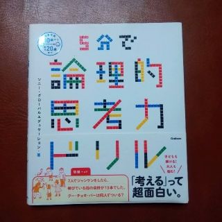 ガッケン(学研)の５分で論理的思考力ドリル(語学/参考書)