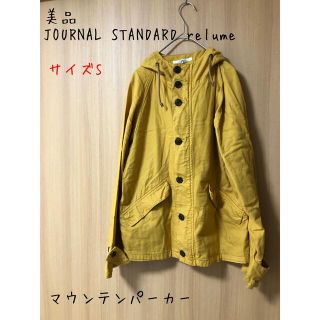 ジャーナルスタンダードレリューム(JOURNAL STANDARD relume)の美品　JOURNAL STANDARD relume マウンテンパーカ　サイズS(マウンテンパーカー)