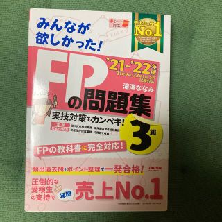 みんなが欲しかった！ＦＰの問題集３級 ２０２１－２０２２年版(資格/検定)