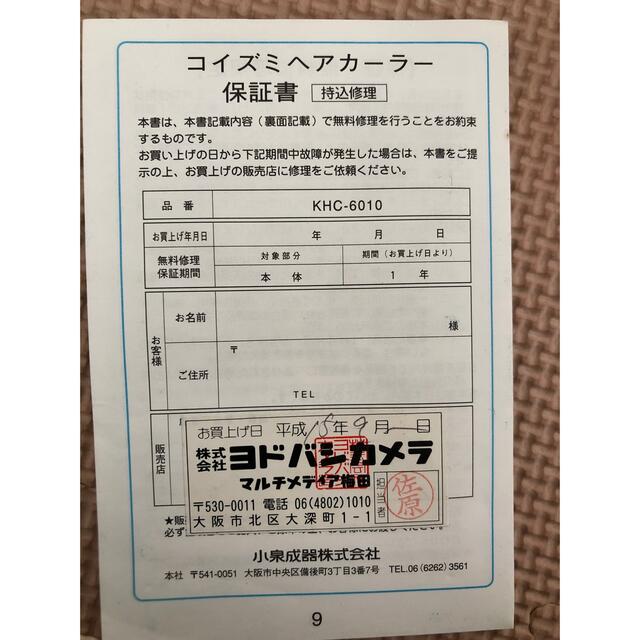 KOIZUMI(コイズミ)のコイズミ ヘアカーラー KHC-6010 コスメ/美容のヘアケア/スタイリング(カーラー(マジック/スポンジ))の商品写真