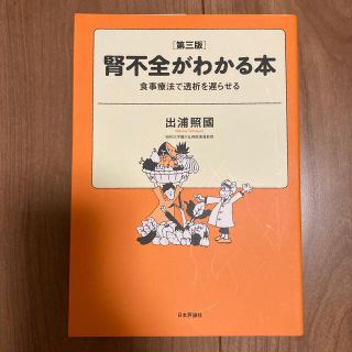 腎不全がわかる本 食事療法で透析を遅らせる 第３版(健康/医学)