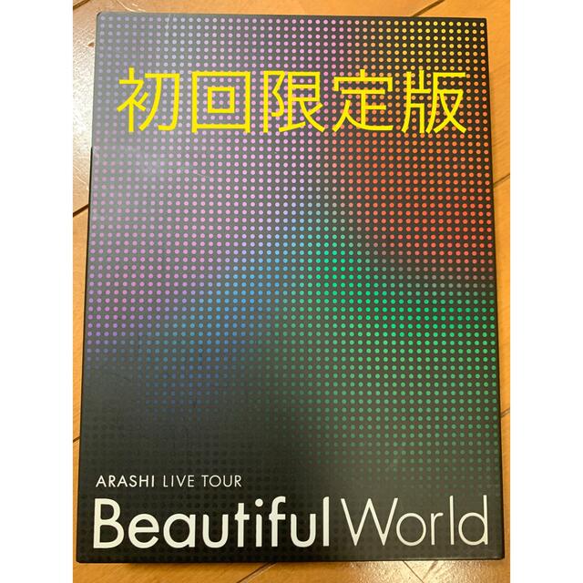 ARASHI LIVE TOUR Beautiful World（初回限定盤） - DVD/ブルーレイ