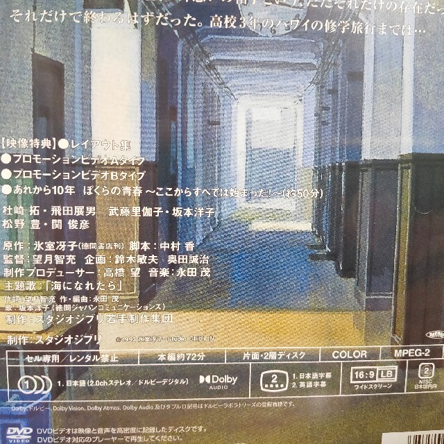 ジブリ - 海がきこえる DVD 特典ディスク 高画質デジタルリマスター版 ...