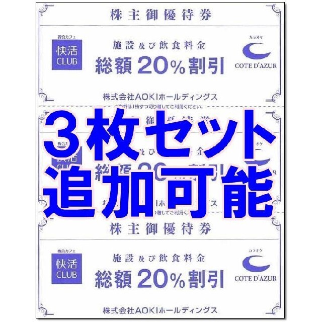 AOKI(アオキ)の3枚セット☆コートダジュール 快活クラブ 20％割引券 AOKI 株主優待券 チケットの優待券/割引券(その他)の商品写真