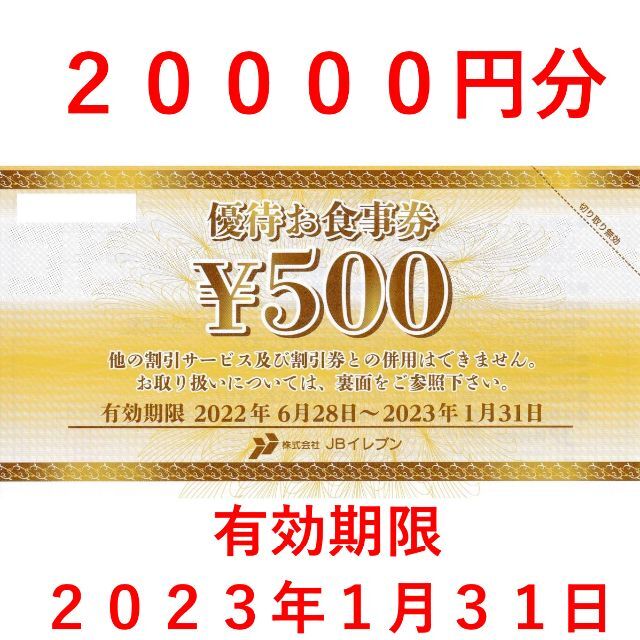 20000円分 JBイレブン株主優待券 | svetinikole.gov.mk