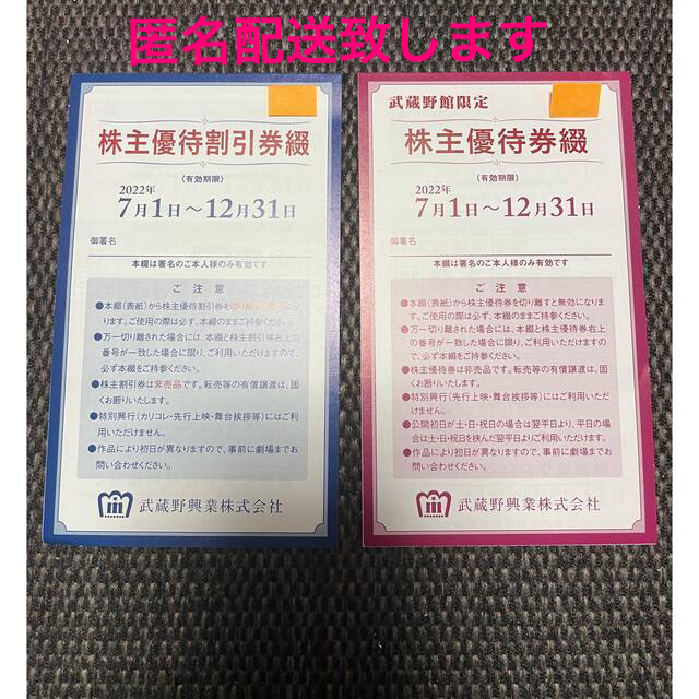 ⭐︎最新⭐︎2022年12月末有効 武蔵野興業　株主優待券&株主優待割引券 チケットの映画(その他)の商品写真