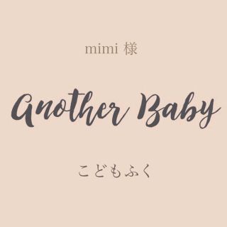 mimi 様(その他)