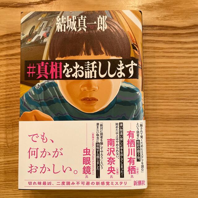 ＃真相をお話しします　 エンタメ/ホビーの本(文学/小説)の商品写真