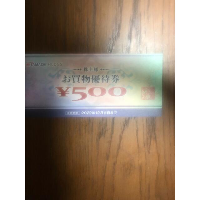 ヤマダ電機　株主優待　500円分 チケットの優待券/割引券(ショッピング)の商品写真