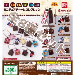 バンダイ(BANDAI)のチロルチョコ　ミニチュアチャームコレクション　全8種セット　ガチャ(その他)