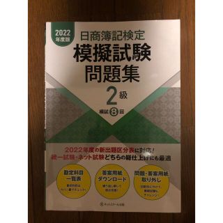 【Uma様専用】日商簿記検定模擬試験問題集２級 ２０２２年度版(資格/検定)