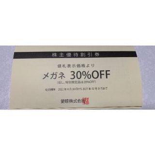 愛眼 株主優待割引(ショッピング)