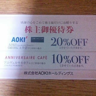 アオキ(AOKI)のAOKI ORIHICA 株主優待券 AOKI ホールディングス 割引券(ショッピング)