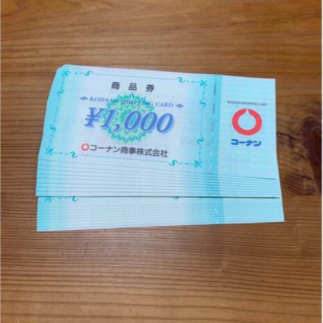 コーナン　株主優待券　1000円×20枚　2万円分 チケットの優待券/割引券(ショッピング)の商品写真