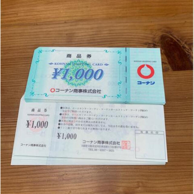 コーナン　株主優待券　1000円×20枚　2万円分 チケットの優待券/割引券(ショッピング)の商品写真