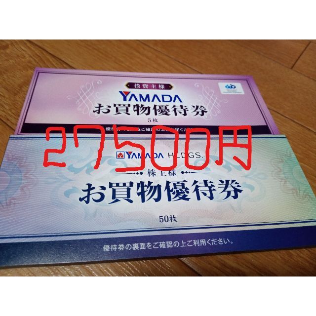 ショッピング最新　ヤマダ電機　27500円分　株主優待　匿名配送