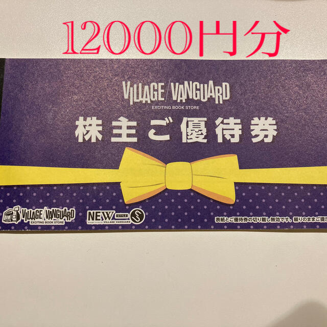 ヴィレッジヴァンガード 株主優待 12000円分 - bhinternalmedicine.com