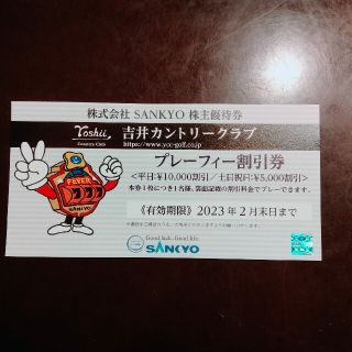 サンキョー(SANKYO)の吉井カントリークラブ　プレーフィー割引券(ゴルフ場)