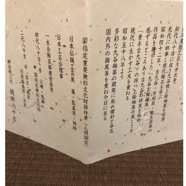 人間国宝 徳田八十吉氏 姫だるま「福結夢」九谷万平窯 7