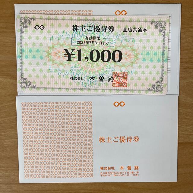 木曽路 株主優待券 キャンペーン 16320円