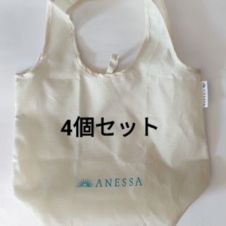 アネッサ(ANESSA)の【未使用品4個】アネッサ(ANESSA) オリジナルエコバック 資生堂 非売品(エコバッグ)