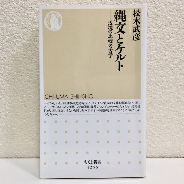 縄文とケルト　辺境の比較考古学◆松木武彦　筑摩書房◆ちくま新書　初版　文庫　古本 エンタメ/ホビーの本(人文/社会)の商品写真