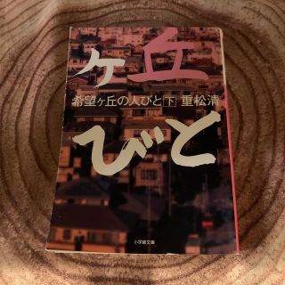 希望ケ丘の人びと 下(その他)