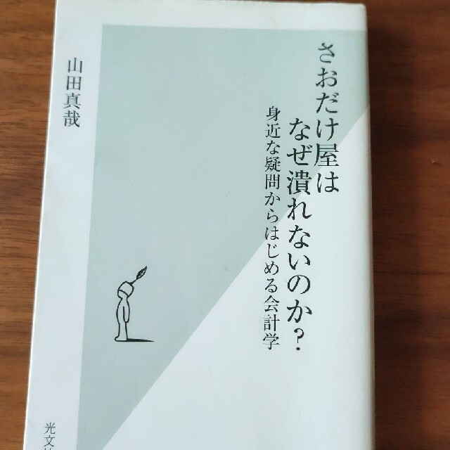 さおだけ屋はなぜ潰れないのか？ 身近な疑問からはじめる会計学 エンタメ/ホビーの本(ビジネス/経済)の商品写真