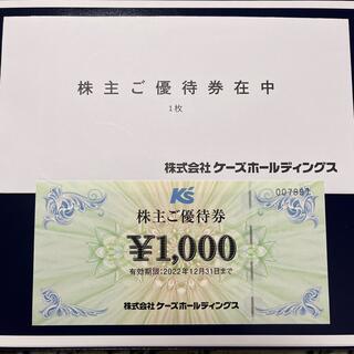 ケーズデンキ株主優待券　1,000円(ショッピング)