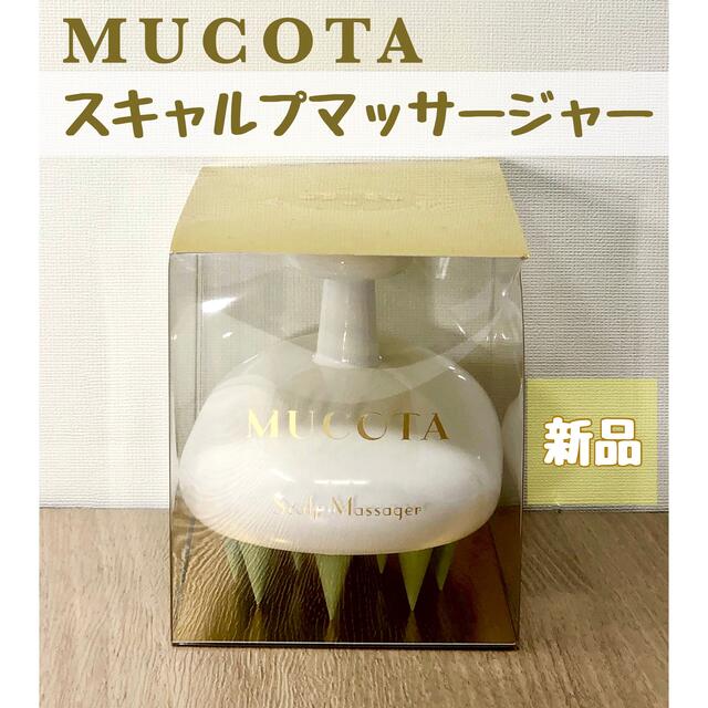 MUCOTA(ムコタ)のムコタ スキャルプマッサージャー ホワイト コスメ/美容のヘアケア/スタイリング(ヘアブラシ/クシ)の商品写真