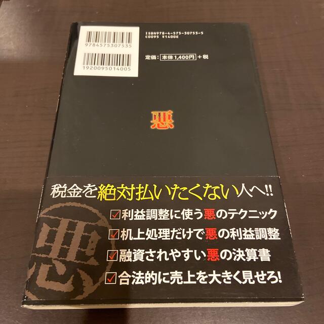 悪の決算書入門 エンタメ/ホビーの本(ビジネス/経済)の商品写真